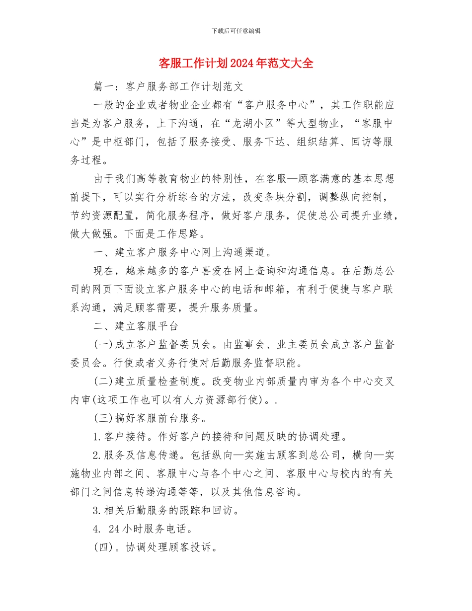 客服工作计划与客服工作计划2024年范文大全汇编_第2页