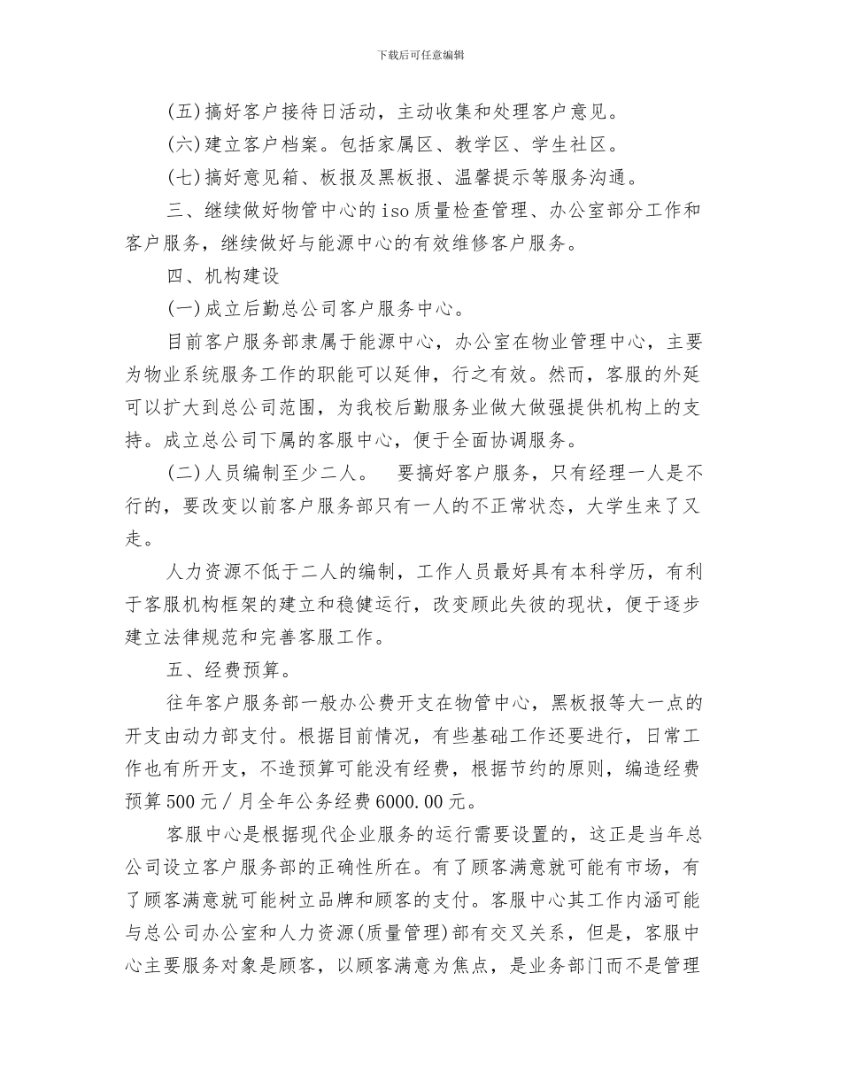 客服工作计划与客服工作计划2024年范文大全汇编_第3页