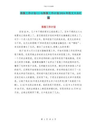 客服工作计划与客服工作计划2024年范文大全汇编