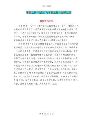客服工作计划与客服工作计划书汇编