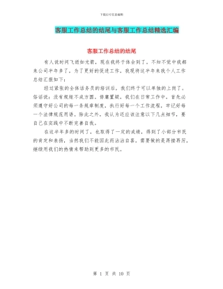 客服工作总结的结尾与客服工作总结精选汇编