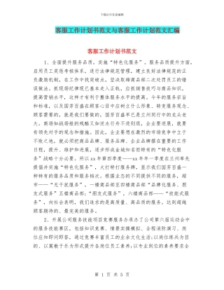 客服工作计划书范文与客服工作计划范文汇编