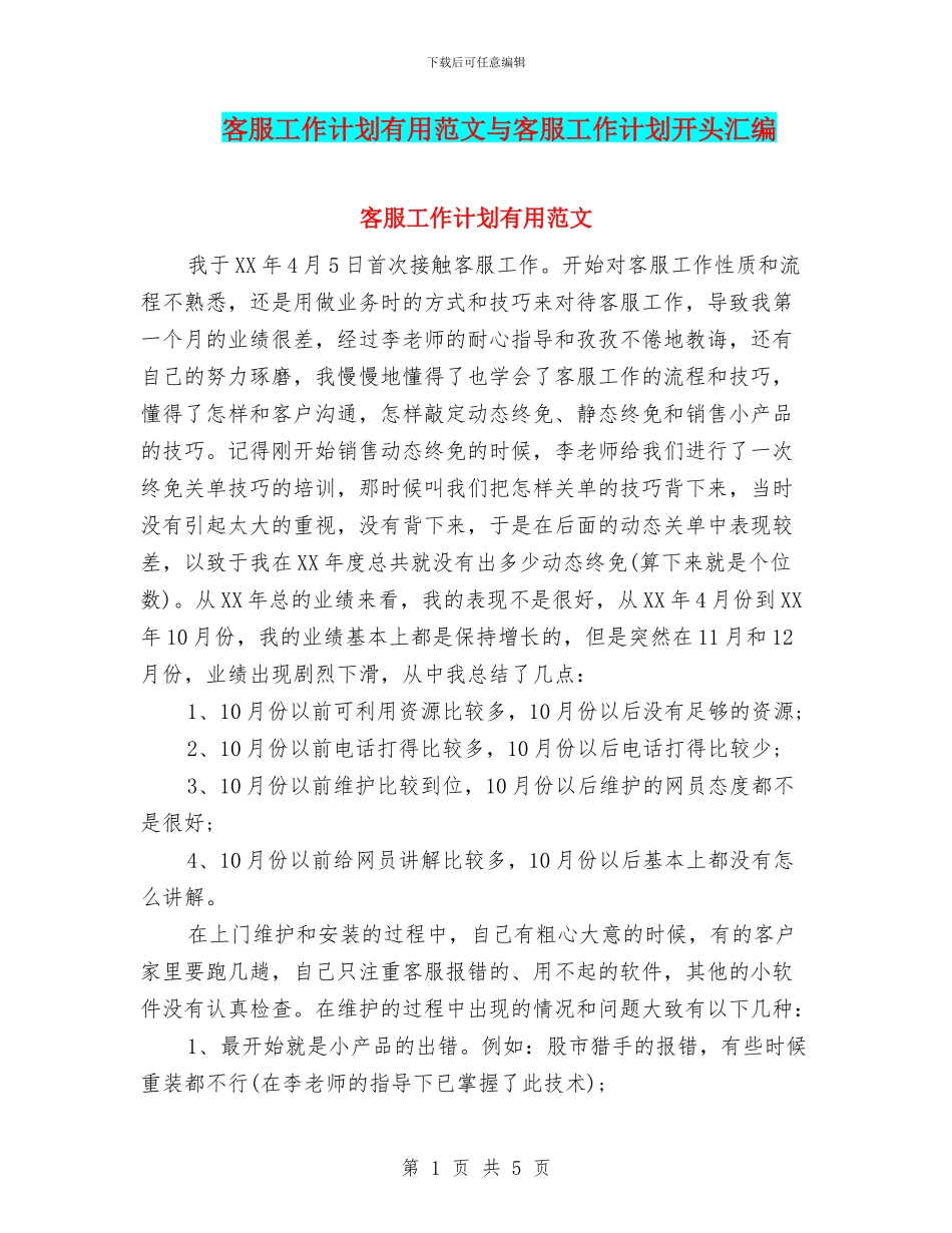 客服工作计划实用范文与客服工作计划开头汇编_第1页