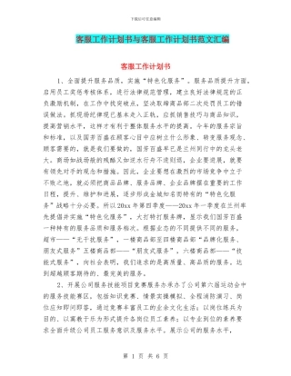 客服工作计划书与客服工作计划书范文汇编