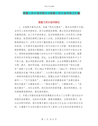 客服工作计划书例文与客服工作计划书范文汇编