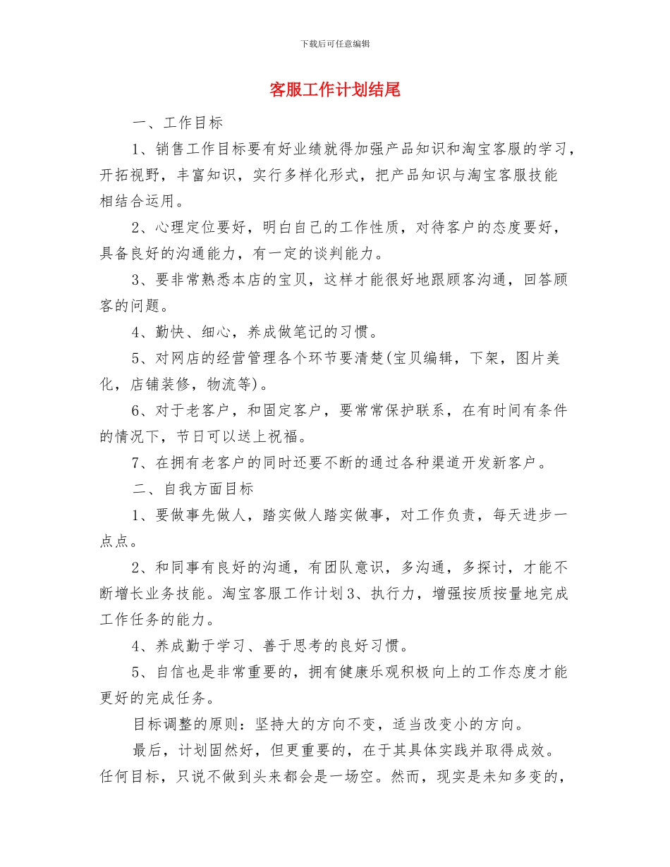 客服工作计划样本与客服工作计划结尾汇编_第3页