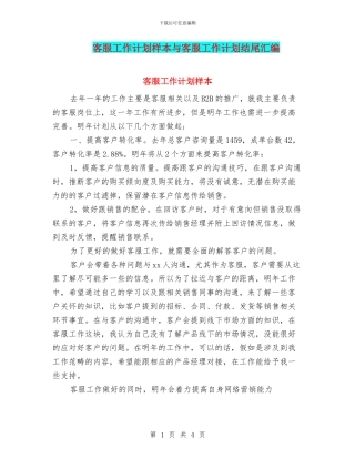 客服工作计划样本与客服工作计划结尾汇编