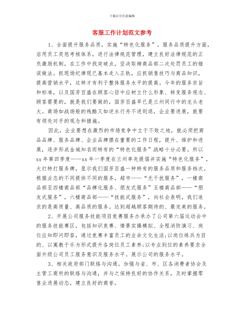客服工作计划范例与客服工作计划范文参考汇编_第3页