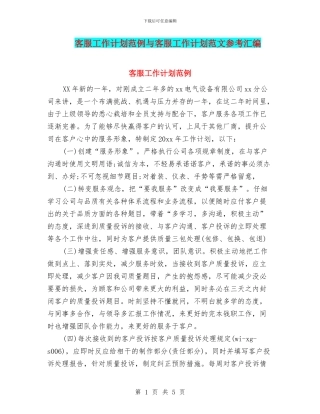 客服工作计划范例与客服工作计划范文参考汇编
