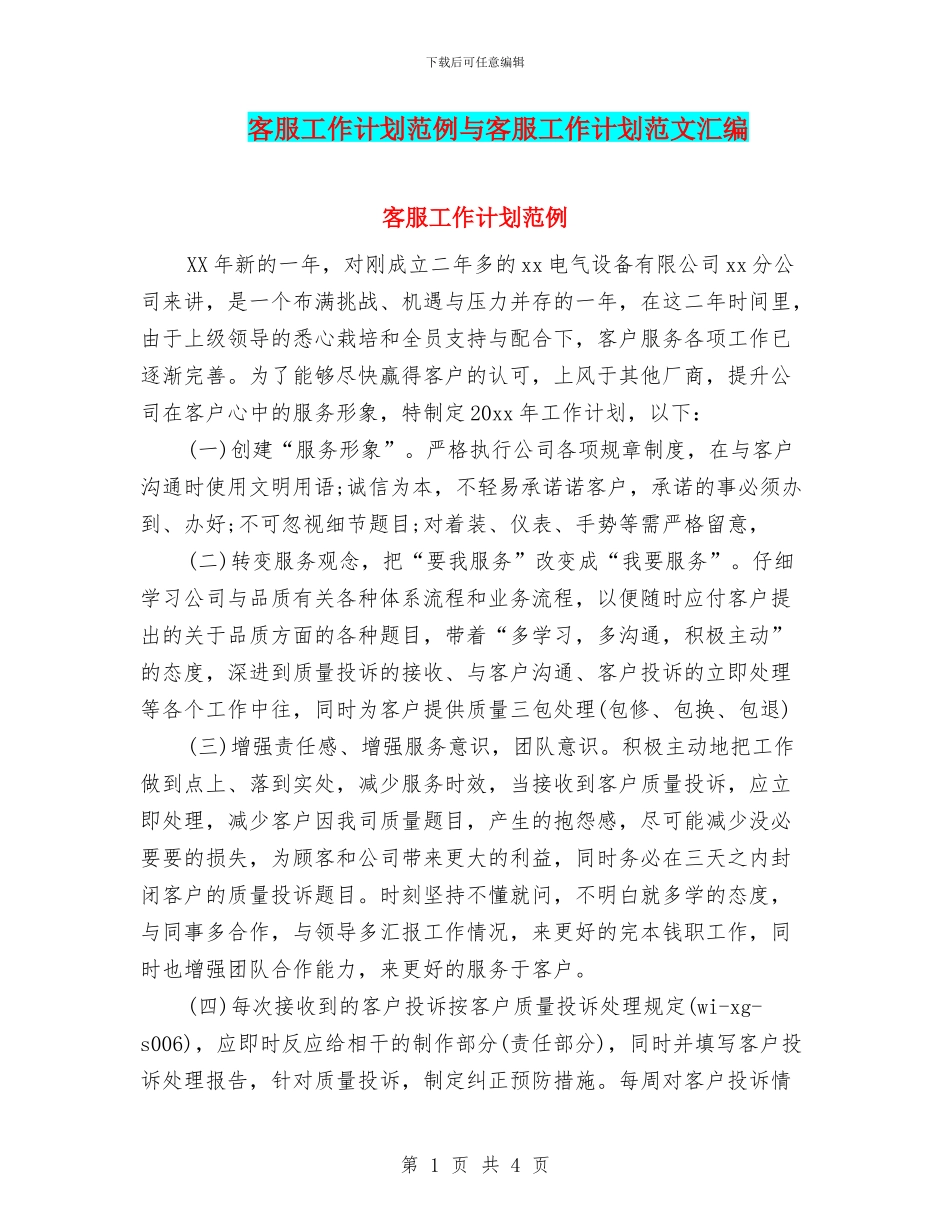 客服工作计划范例与客服工作计划范文汇编_第1页