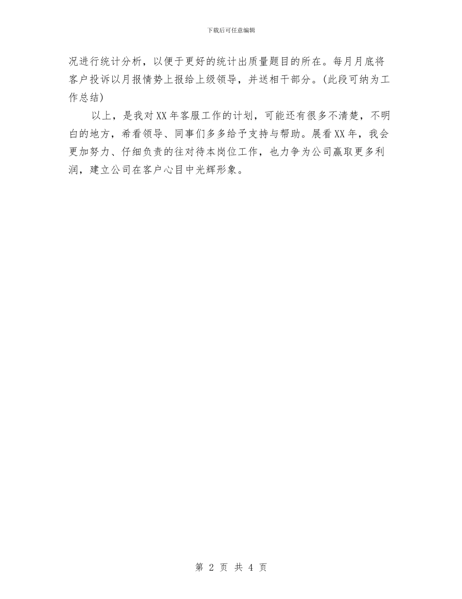 客服工作计划范例与客服工作计划范文汇编_第2页