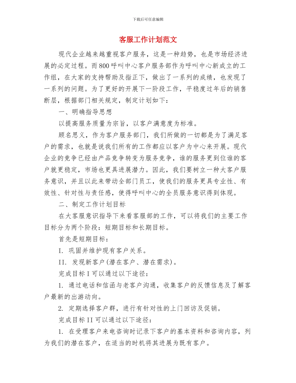 客服工作计划范例与客服工作计划范文汇编_第3页