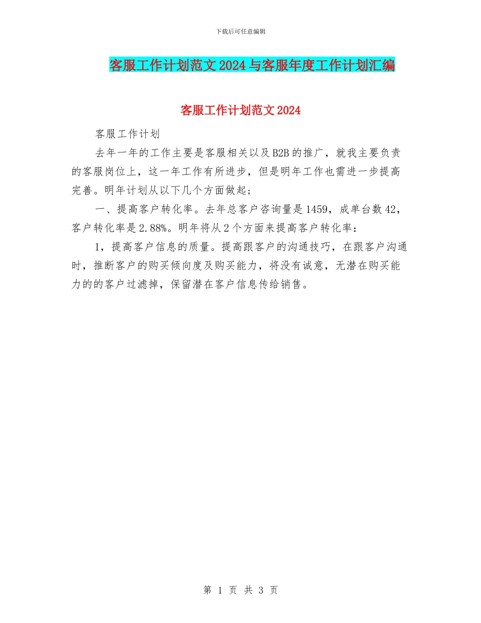 客服工作计划范文2024与客服年度工作计划汇编_第1页