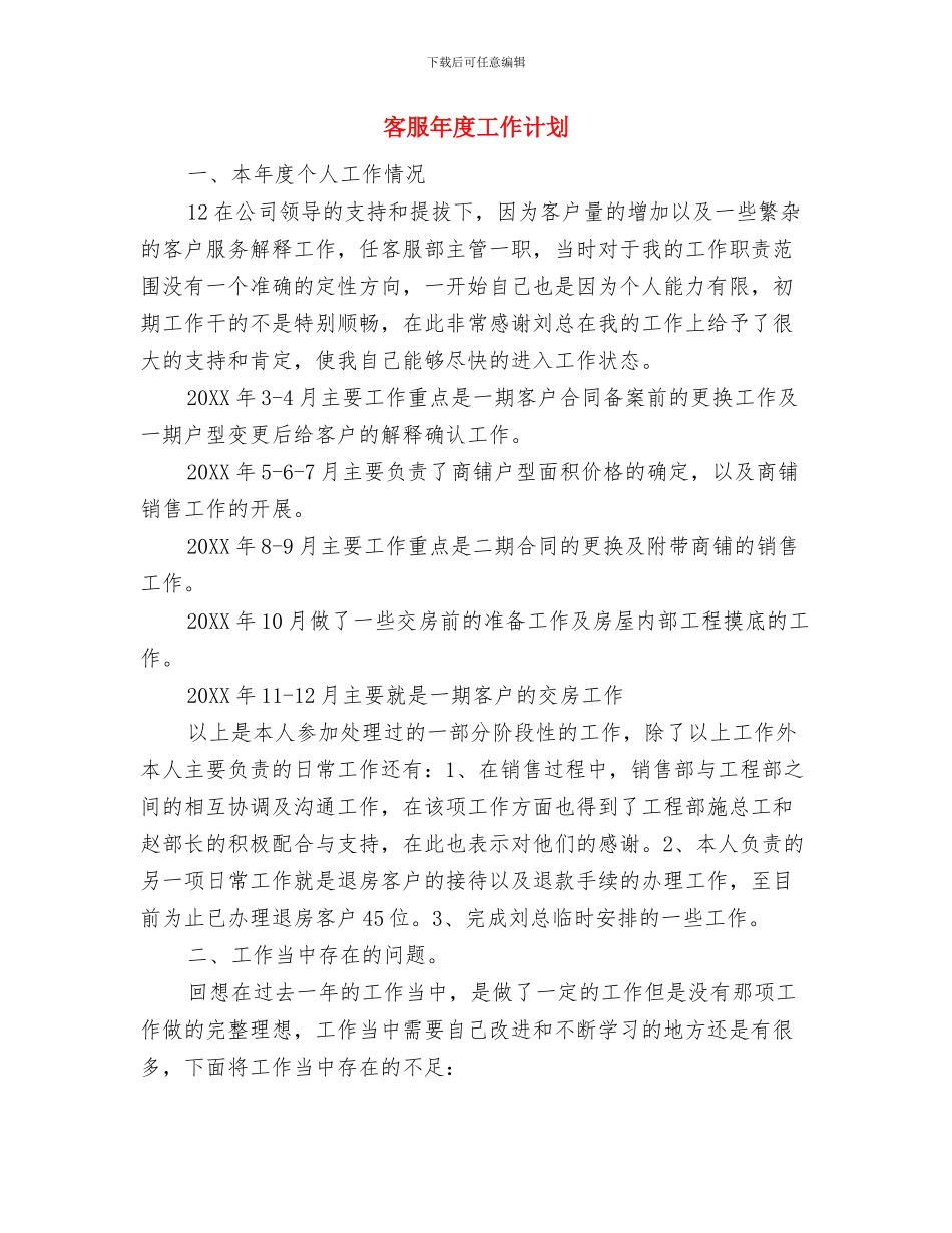 客服工作计划范文2024与客服年度工作计划汇编_第2页