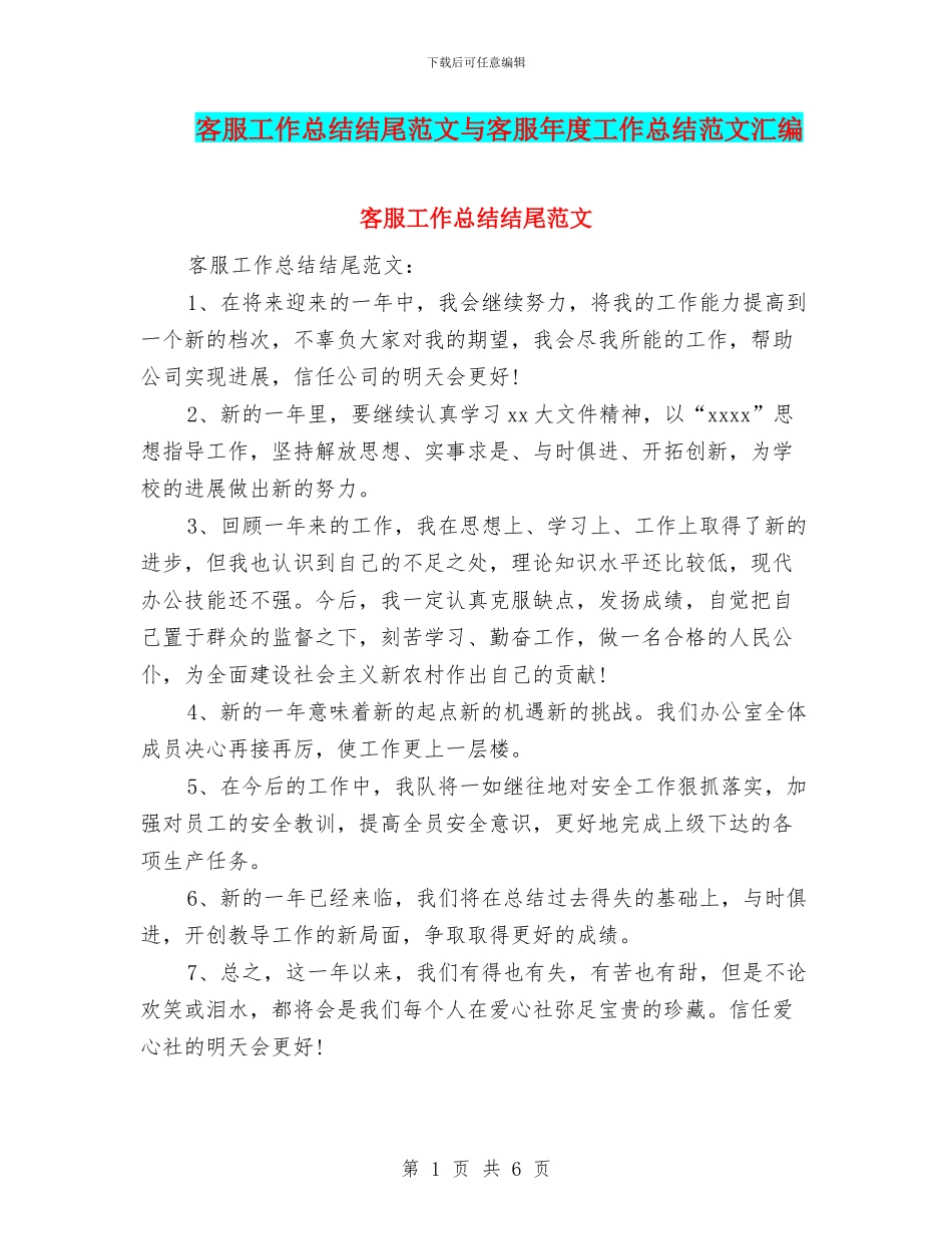 客服工作总结结尾范文与客服年度工作总结范文汇编_第1页