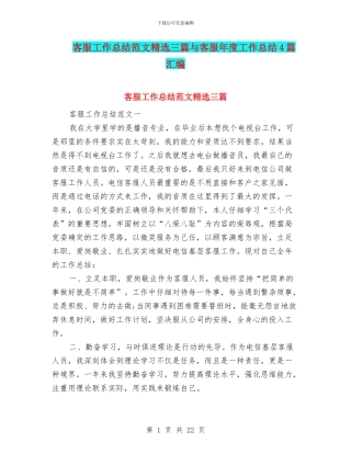 客服工作总结范文精选三篇与客服年度工作总结4篇汇编