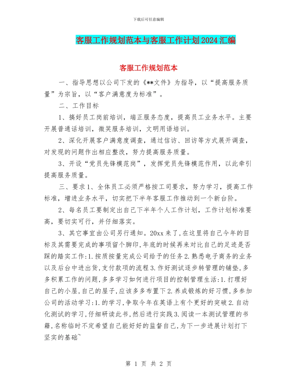 客服工作规划范本与客服工作计划2024汇编_第1页