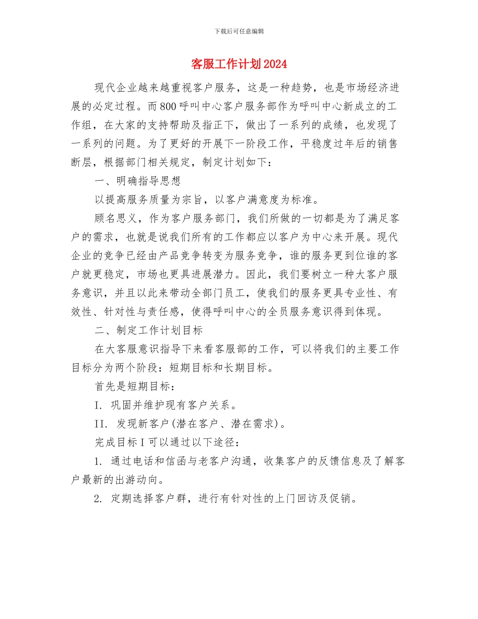 客服工作规划范本与客服工作计划2024汇编_第2页