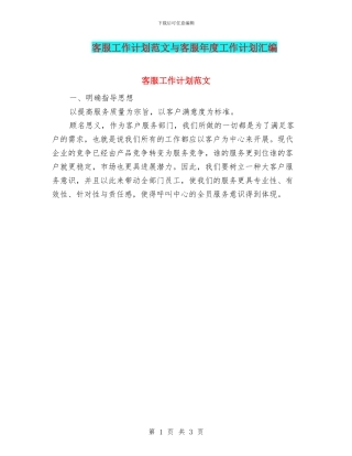 客服工作计划范文与客服年度工作计划汇编