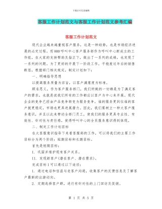 客服工作计划范文与客服工作计划范文参考汇编