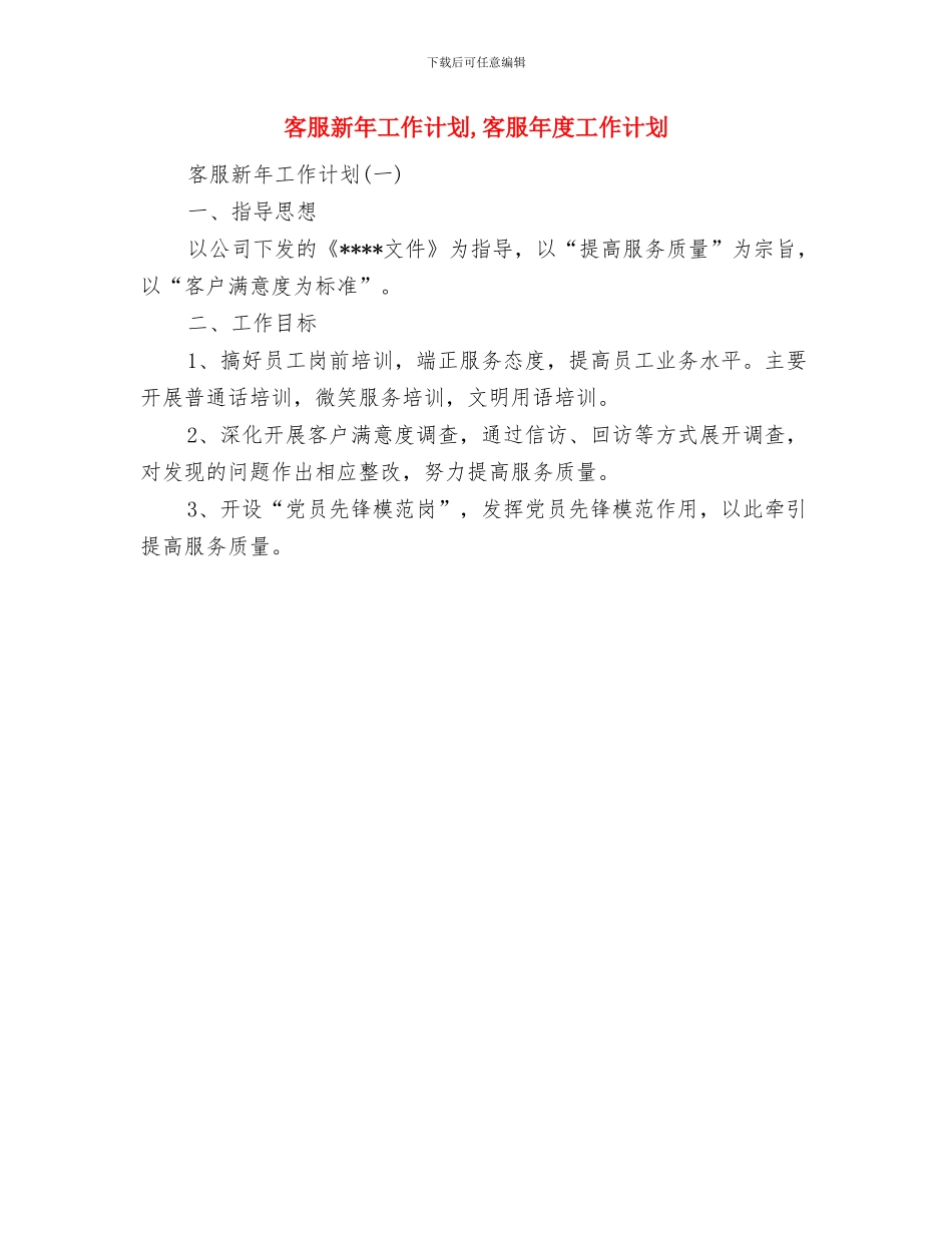 客服工作计划范文与客服新年工作计划汇编_第2页