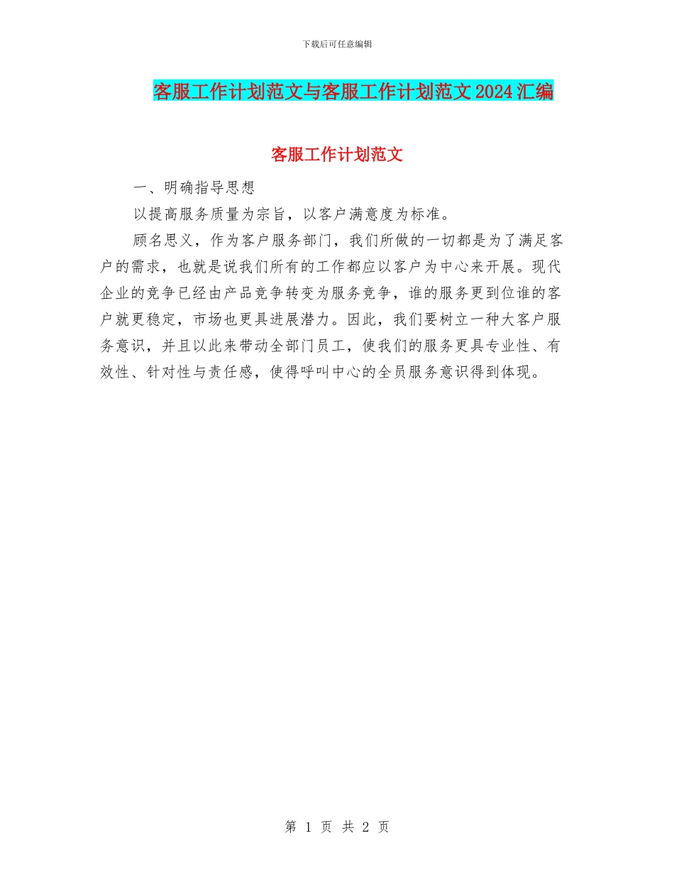 客服工作计划范文与客服工作计划范文2024汇编_第1页