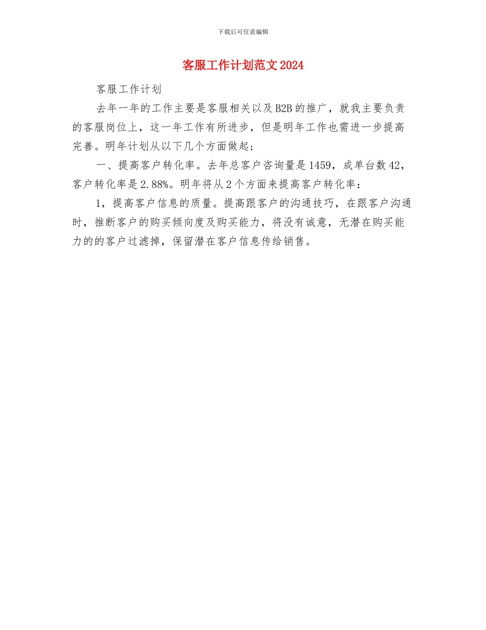 客服工作计划范文与客服工作计划范文2024汇编_第2页