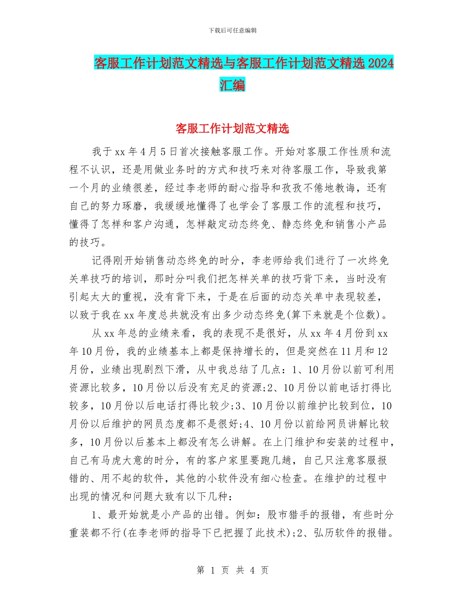 客服工作计划范文精选与客服工作计划范文精选2024汇编_第1页