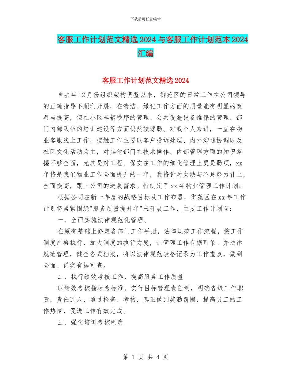 客服工作计划范文精选2024与客服工作计划范本2024汇编_第1页