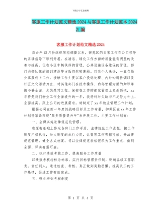 客服工作计划范文精选2024与客服工作计划范本2024汇编