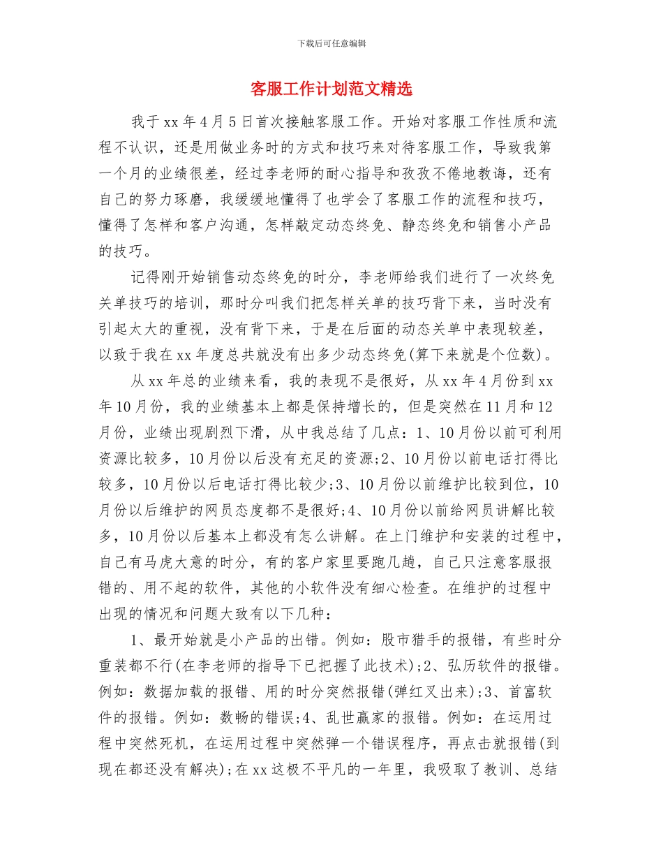 客服工作计划范文精编与客服工作计划范文精选汇编_第3页