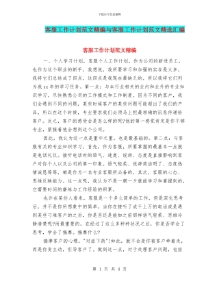 客服工作计划范文精编与客服工作计划范文精选汇编