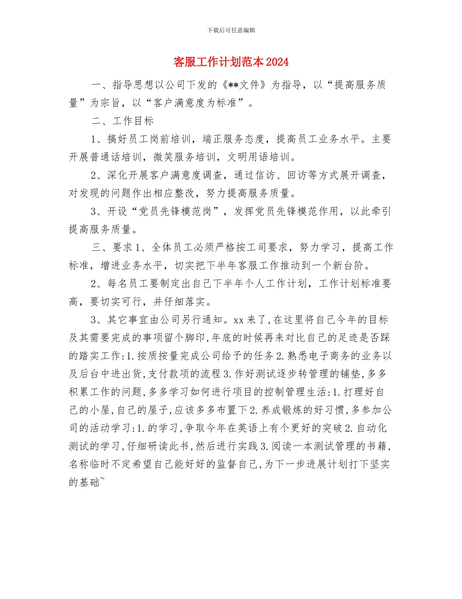客服工作计划范文精选与客服工作计划范本2024汇编_第3页