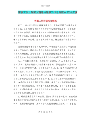 客服工作计划范文精选与客服工作计划范本2024汇编