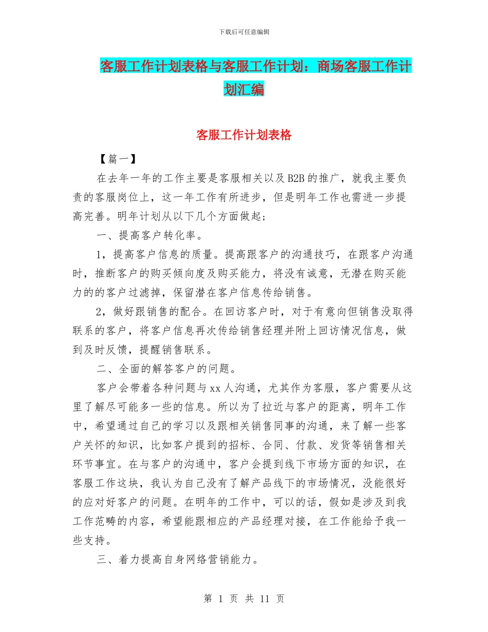 客服工作计划表格与客服工作计划：商场客服工作计划汇编_第1页