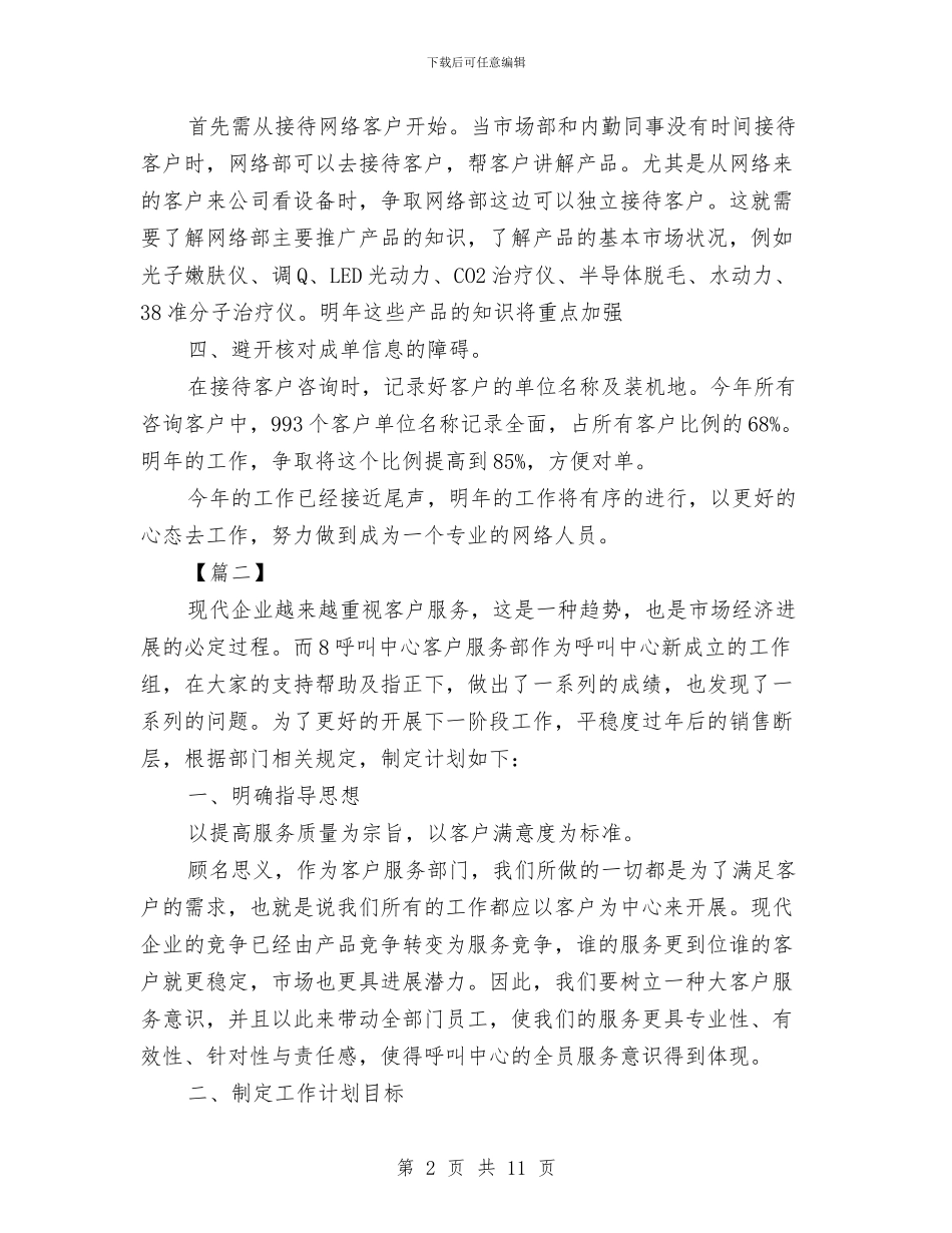 客服工作计划表格与客服工作计划：商场客服工作计划汇编_第2页