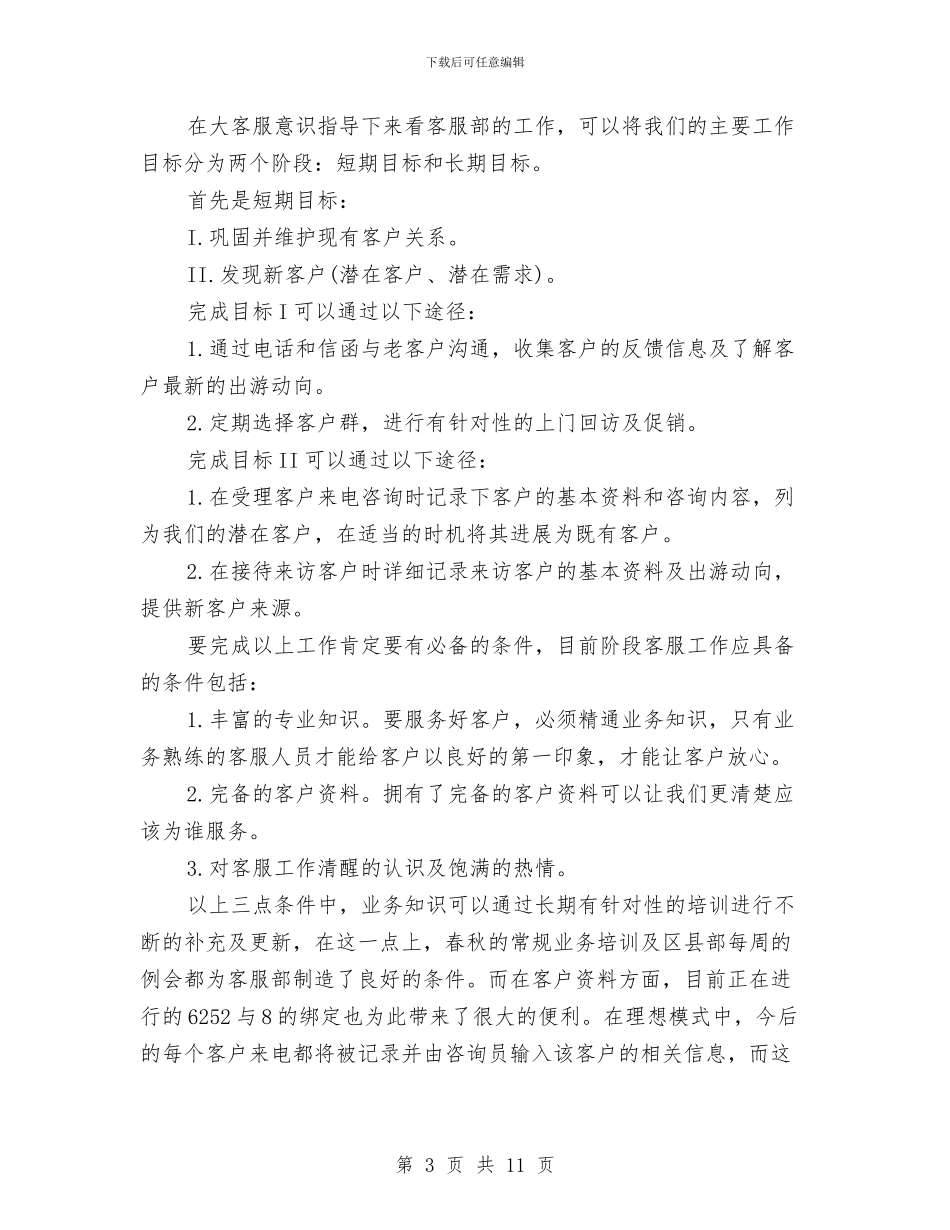 客服工作计划表格与客服工作计划：商场客服工作计划汇编_第3页