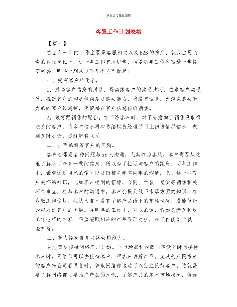 客服工作计划表样本与客服工作计划表格汇编_第3页