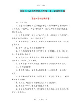 客服工作计划表样本与客服工作计划表格汇编