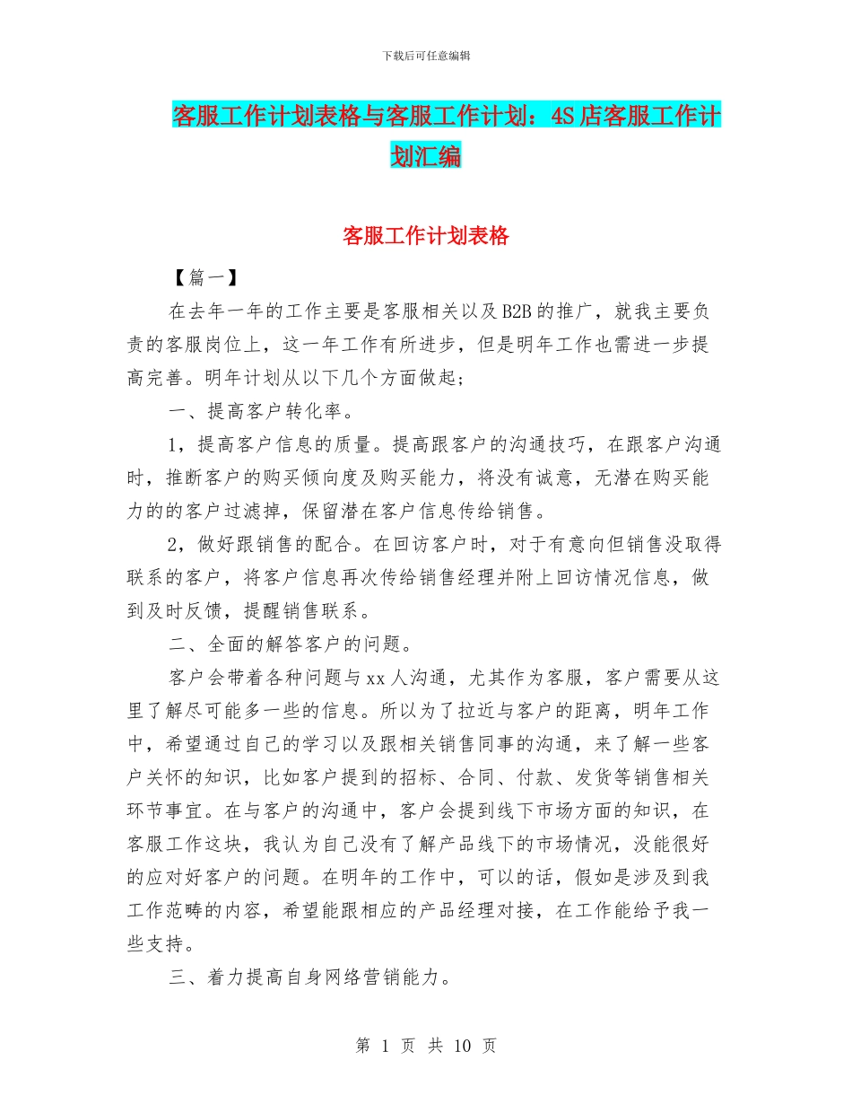 客服工作计划表格与客服工作计划：4S店客服工作计划汇编_第1页