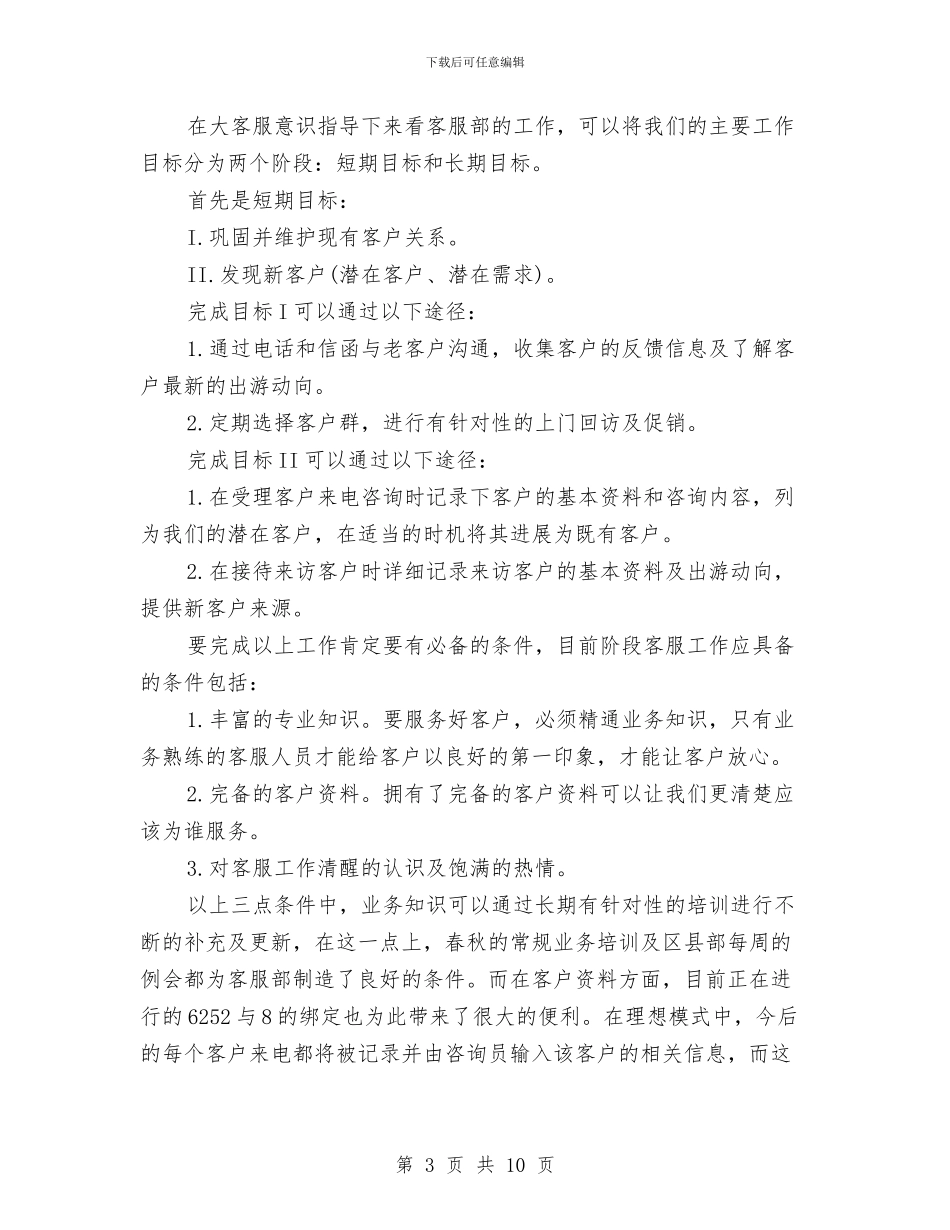 客服工作计划表格与客服工作计划：4S店客服工作计划汇编_第3页