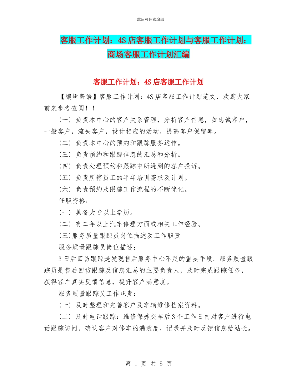 客服工作计划：4S店客服工作计划与客服工作计划：商场客服工作计划汇编_第1页