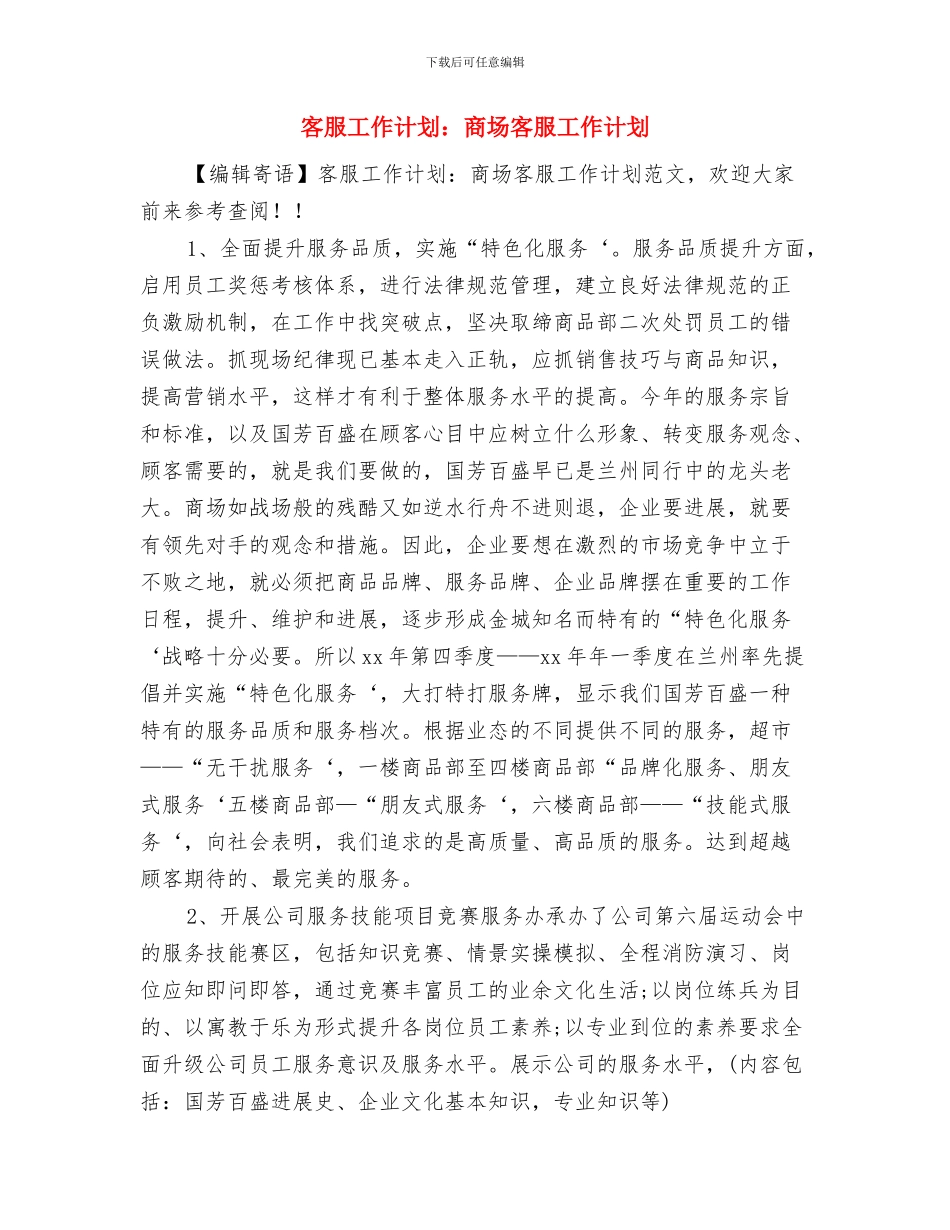 客服工作计划：4S店客服工作计划与客服工作计划：商场客服工作计划汇编_第3页