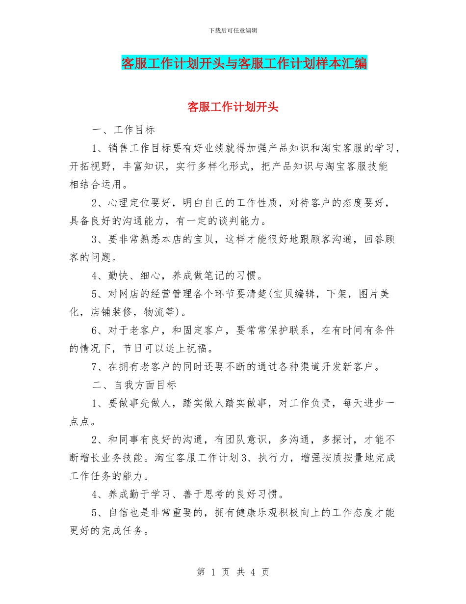 客服工作计划开头与客服工作计划样本汇编_第1页