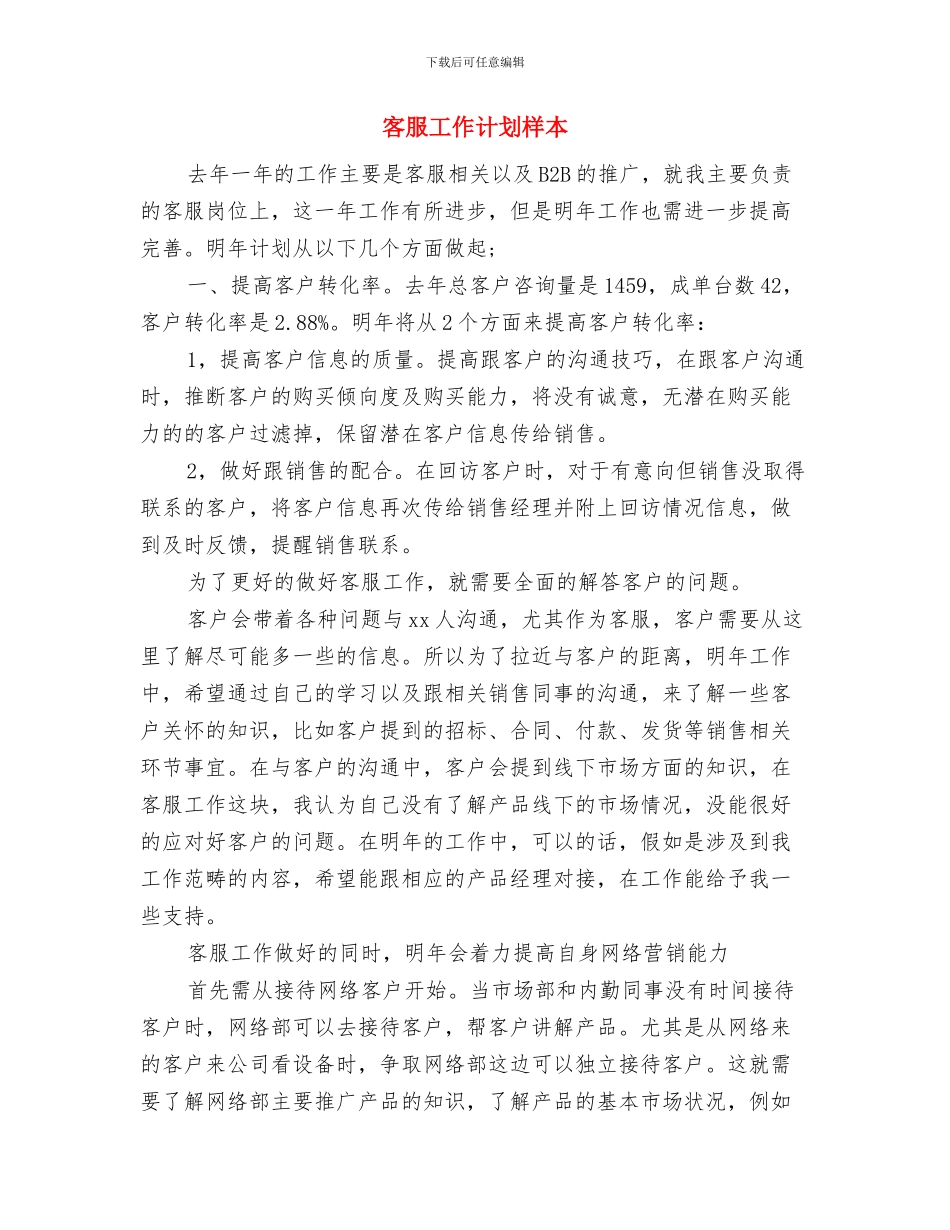 客服工作计划开头与客服工作计划样本汇编_第3页