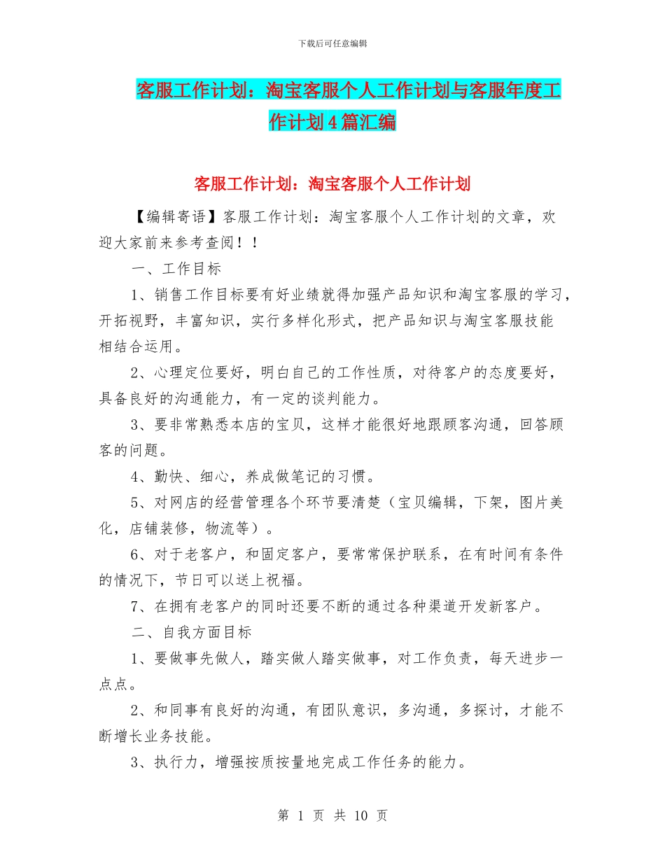 客服工作计划：淘宝客服个人工作计划与客服年度工作计划4篇汇编_第1页