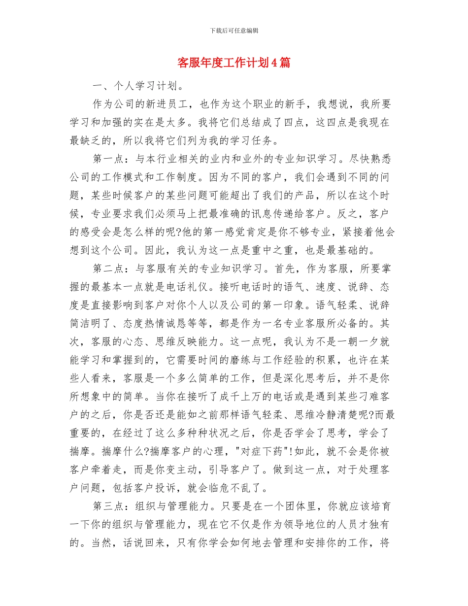 客服工作计划：淘宝客服个人工作计划与客服年度工作计划4篇汇编_第3页