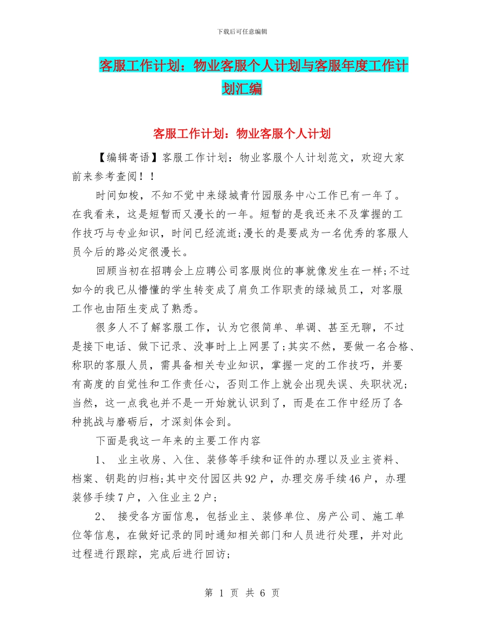 客服工作计划：物业客服个人计划与客服年度工作计划汇编_第1页