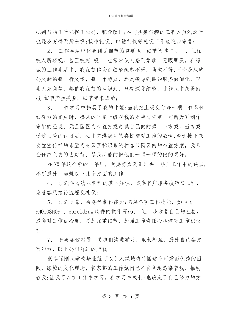 客服工作计划：物业客服个人计划与客服年度工作计划汇编_第3页