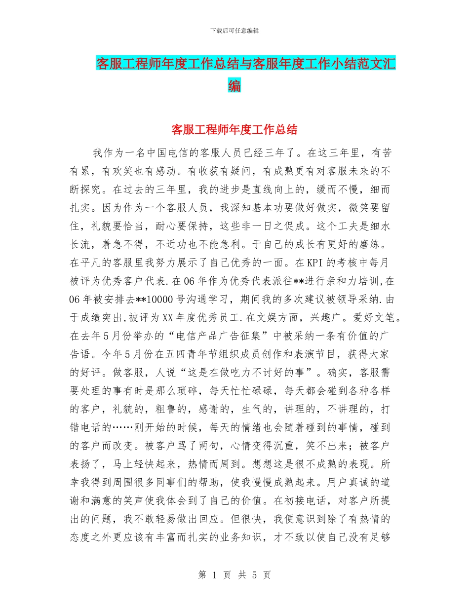 客服工程师年度工作总结与客服年度工作小结范文汇编_第1页